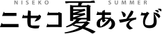 夏のアクティビティ体験紹介サイト「ニセコ夏遊び」